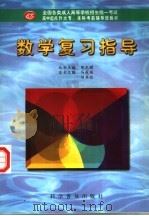 数学复习指导（1998 PDF版）