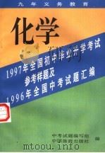 1997年全国初中毕业升学考试参考样题及1996年全国中考试题汇编  化学（1996 PDF版）
