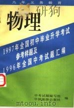 1997年全国初中毕业升学考试参考样题及1996年全国中考试题汇编  物理（1996 PDF版）