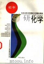 化学 1995 PDF电子版封面 7508005368 王天开等编写