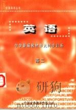 英语 中学新编教材单元同步训练 高二 1997 PDF电子版封面 7500105134 王松园,张孟辰主编;赵立柱,张建伟,武琪副主编;李哲,柴广敏