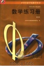 中等专业学校教学用书  财经类专业通用  数学练习册  第4册（1997 PDF版）