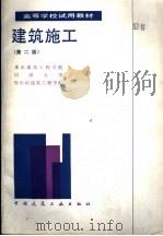 高等学校试用教材  建筑施工  第2版（1985 PDF版）
