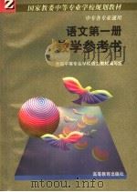 语文第1册教学参考书 1988 PDF电子版封面 7040006359 胡大奎等编写