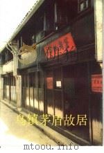 乌镇茅盾故居 1989 PDF电子版封面 7501002776 汪家荣著