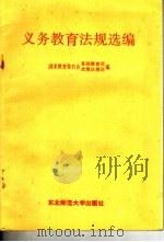 义务教育法规选编（1992 PDF版）