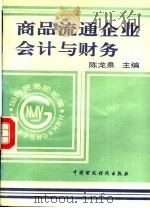 商品流通企业会计与财务 1994 PDF电子版封面 7500524854 陈龙泉主编;管理洪副主编