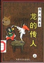 龙的传人  上   1998  PDF电子版封面  780506554X  颜斗著 