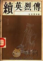 续英列传 1986 PDF电子版封面 8070·260 空谷道人编次;田藻校点