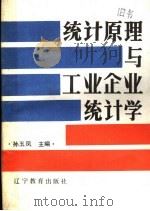 统计原理与工业企业统计学 1986 PDF电子版封面 7538210245 孙玉凤主编
