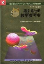 国家教委中等专业学校八五规划教材  中专各专业通用  语文第1册教学参考书（1994 PDF版）