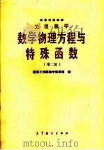 高等学校教材 工程数学 数学物理方程与特殊函数 第2版 1978 PDF电子版封面 7040012685 南京工学院数学教研组编
