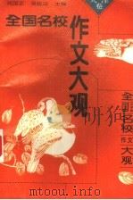 全国名校作文大观  天津卷（1993 PDF版）