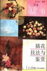 插花技法与鉴赏（1989 PDF版）