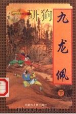 九龙佩  下（1998 PDF版）