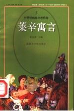 世界经典寓言连环画  莱辛寓言（1995 PDF版）