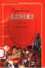 世界经典寓言连环画  克雷洛夫寓言（ PDF版）