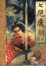 七绝魔剑  上集（ PDF版）