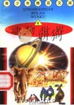 动物世界  4（1997 PDF版）