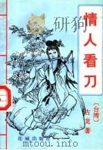 情人看刀  下（1993 PDF版）
