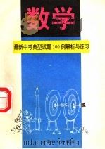 最新中考数学典型试题100例解析与练习（1994 PDF版）