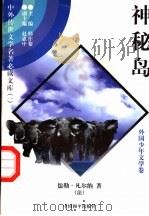 神秘岛  2（1997 PDF版）