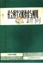 社会科学文献检索与利用 1987 PDF电子版封面 7371·157 刘裕昆编著