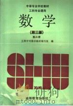 中等专业学校教材  工科专业通用  数学  第3册  第3版（1994 PDF版）