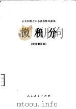 六年制重点中学高中数学课本  微积分  征求意见本（1982 PDF版）