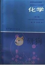 化学  第3版（1979 PDF版）