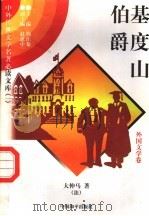 基度山伯爵 8 1997 PDF电子版封面 7801018168 (法)大仲马著;吴昕译