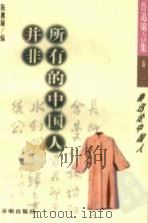 并非所有的中国人:鲁迅论中国 1998 PDF电子版封面 7801330153 陈漱渝编