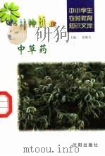中草药 1997 PDF电子版封面 7544109348 刘鹏等编写