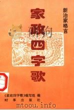家政四字歌 1995 PDF电子版封面 7800093026 《家政四字歌》编写组编
