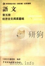 中等财经学校 四年制 试用教材 语文 第5册 经济古文阅读基础 1990 PDF电子版封面 7500505841 《语文》编写组编著