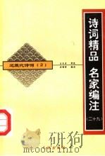 近现代诗词  2（ PDF版）