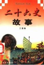 二十六史故事 三国卷 1997 PDF电子版封面 7805953562 万方,董志涌主编