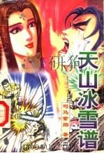 天山冰雪谱  第4册（ PDF版）