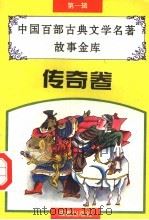 中国百部古典文学名著故事金库  第1辑  传奇卷（1996 PDF版）