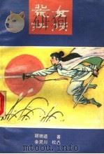 荒江女侠 中 1988 PDF电子版封面 7540703474 顾明道著