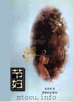 节妇（1998 PDF版）