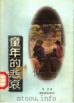 童年的悲哀（1998 PDF版）