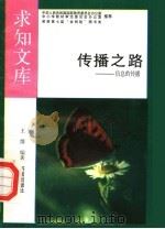 传播之路 1992 PDF电子版封面 7805726086 王绯编著
