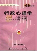 行政心理学 1989 PDF电子版封面 7560803709 任金鉴,欧阳锦,樊文娟,黄凯,张传喜主编