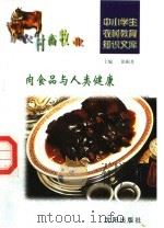 肉食品与人类健康（1997 PDF版）