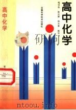 高中化学（1997 PDF版）
