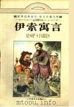 伊索寓言 1997 PDF电子版封面 7801311051 (古希腊)伊索(Aesopos)著;(法)J.de 拉封丹(