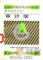 全国会计专业技术资格乙种考试指定用书 会证师资格乙种考试 审计学 1993 PDF电子版封面 7500521421 全国会计专业技术资格考试领导小组办公室编