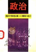 最新中考政治典型试题100例解析与练习（1994 PDF版）