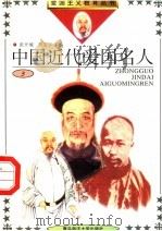 中国近代爱国名人 3 1992 PDF电子版封面 781026253X 黄近仁,李衍源,陈延平主编